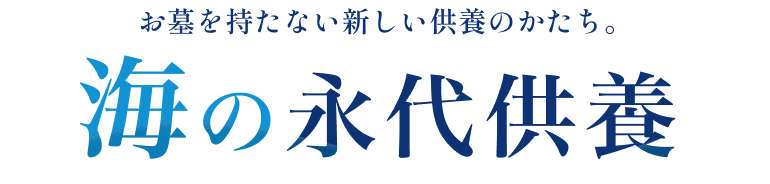 お墓を持たない新しい供養のかたち。海の永代供養