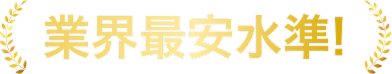 CTA業界最安水準！