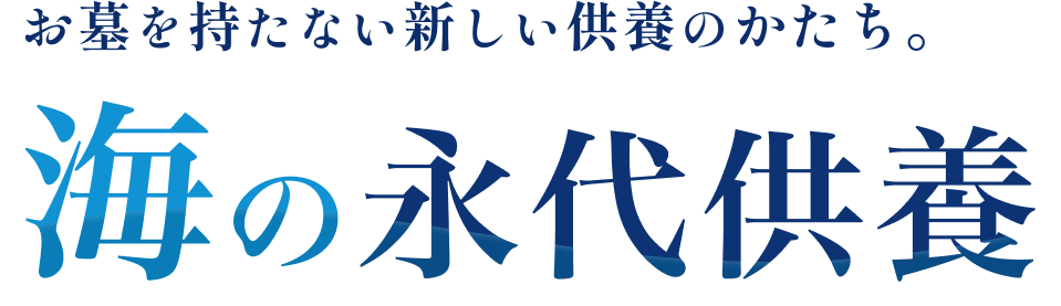 お墓を持たない新しい供養のかたち。海の永代供養